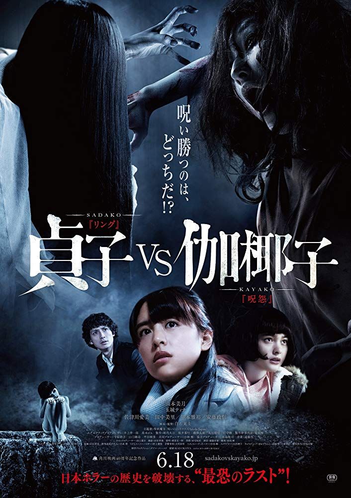 Poster Sadako vs Kayako — Velora+